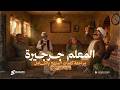 المعلم جرجيرة اولى ثانوي بكالوريا ليالي الامتحان مراجعة كلمات المنهج بالكامل انجلشاوي 