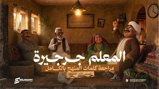 المعلم جرجيرة | اولى ثانوي - بكالوريا| ليالي الامتحان | مراجعة كلمات المنهج بالكامل #انجلشاوي