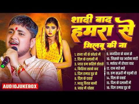 #अनुपमा यादव #गोलू राजा का दर्दे भरे गीतो का दुगोला | शादी बाद हमरा से मुलाबू की ना Golu Raja Dugola