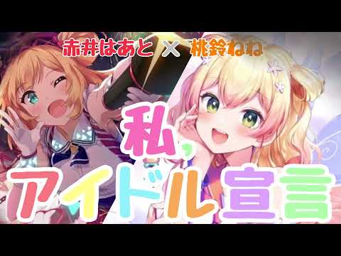 【ホロライブ】私、アイドル宣言(cover)/赤井はあと(L)×桃鈴ねね(R)【イヤホン推奨】