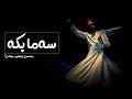 Mohsen Chavoshi Beraghsa Kurdish Subtitle محسن چاوشی ـ برقص آ سەماکە 