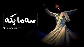 Mohsen Chavoshi - Beraghsa [Kurdish Subtitle] محسن چاوشی ـ برقص‌آ || سەماکە