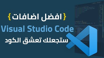 أفضل الاضافات للمحرر الشهير Visual Studio Code 2022
