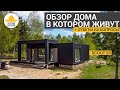 Обзор дома SCOUT 53 в казанском Сараево / Ответы на частые вопросы про модульные дома ScoutHouse