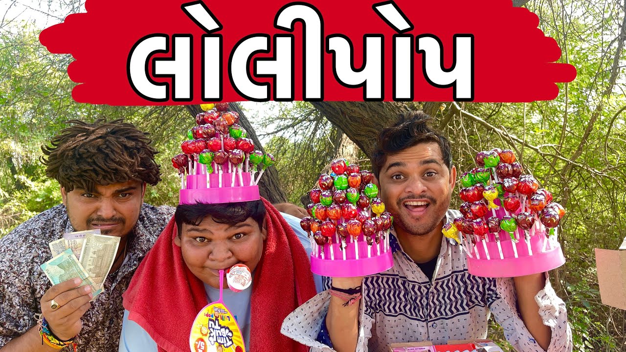 લોલીપોપ । Khajur Bhai | Jigli and Khajur | Nitin Jani | Comedy Video | Lolipop| Comedy Kingg| Khajur