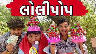 લોલીપોપ । Khajur Bhai | Jigli and Khajur | Nitin Jani | Comedy Video | Lolipop| Comedy Kingg| Khajur