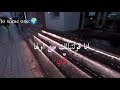 انا قولتهالك من اولها        بحب الاغنيه دي اوووي    لؤي  حب استوريات انستا واتساب 
