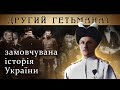 ДРУГИЙ ГЕТЬМАНАТ- замовчувана історія України