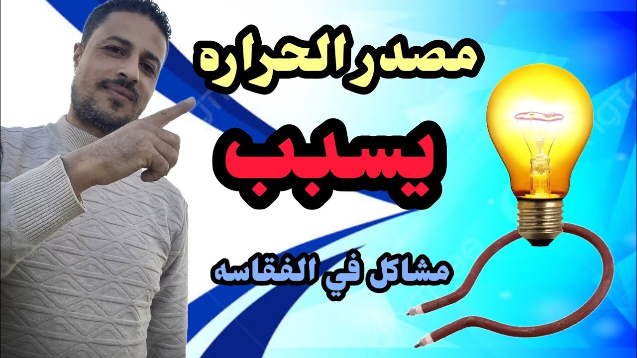 مصدر الحراره في الفقاسه يسبب احتباس حراري  #طيور #دجاج #فقاسات #بيض