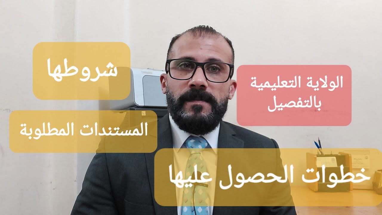 لمن تكون الولاية التعليمية ، خطوات الحصول الولاية التعليمية .