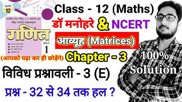 dr manohar re class 12 maths vividh prasnavali 3e matrix ,Q-32to34,vividh prasnavali,up board