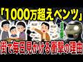平均年収400万円の日本で毎日ベンツを見かける理由…日本人が隠す「カラクリ」がこちらのサムネイル