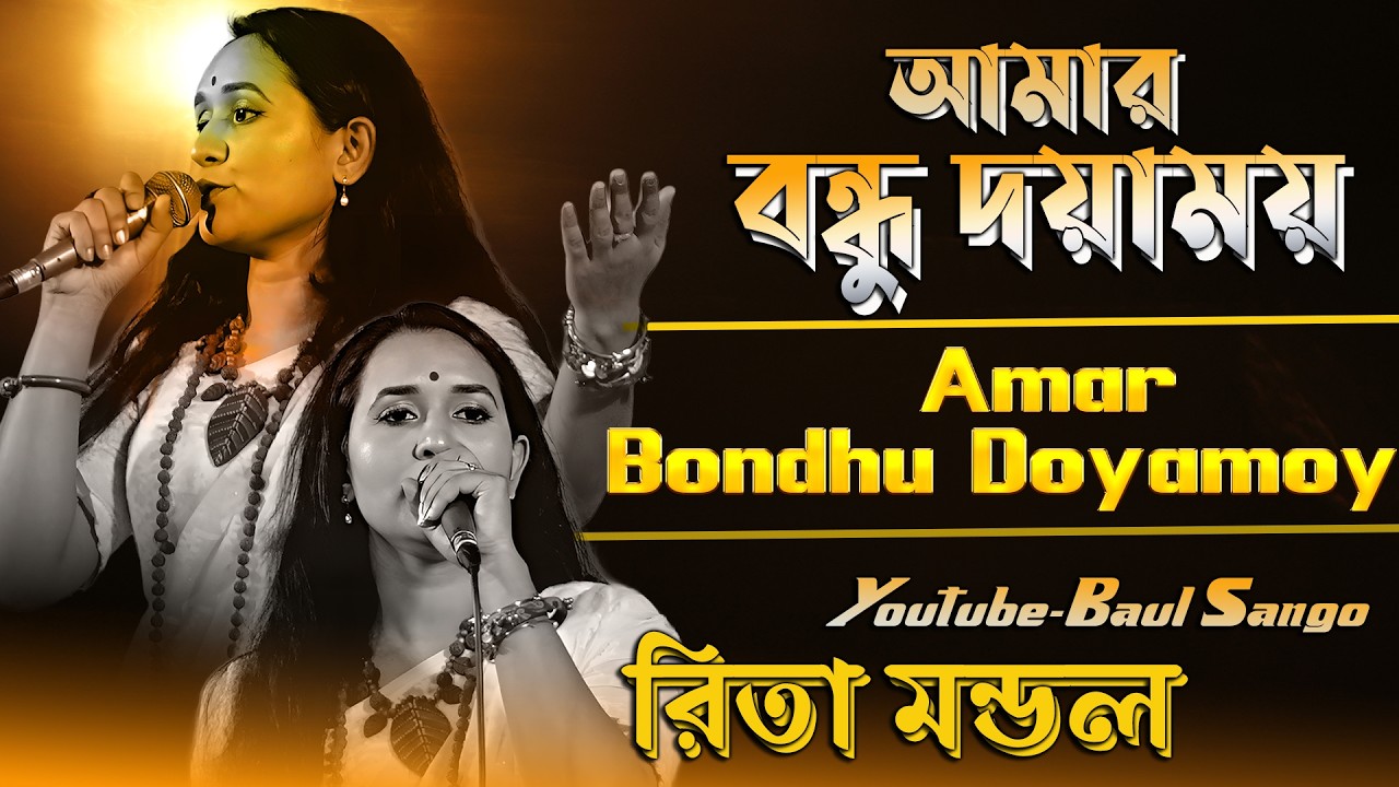 আমার বন্ধু দয়াময় | Amar Bondhu Doyamoy | Rita Mondol | Radharaman Dutta | Folk Song 2026