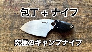 包丁＋ナイフ、究極のキャンプナイフが登場！プロが解説。