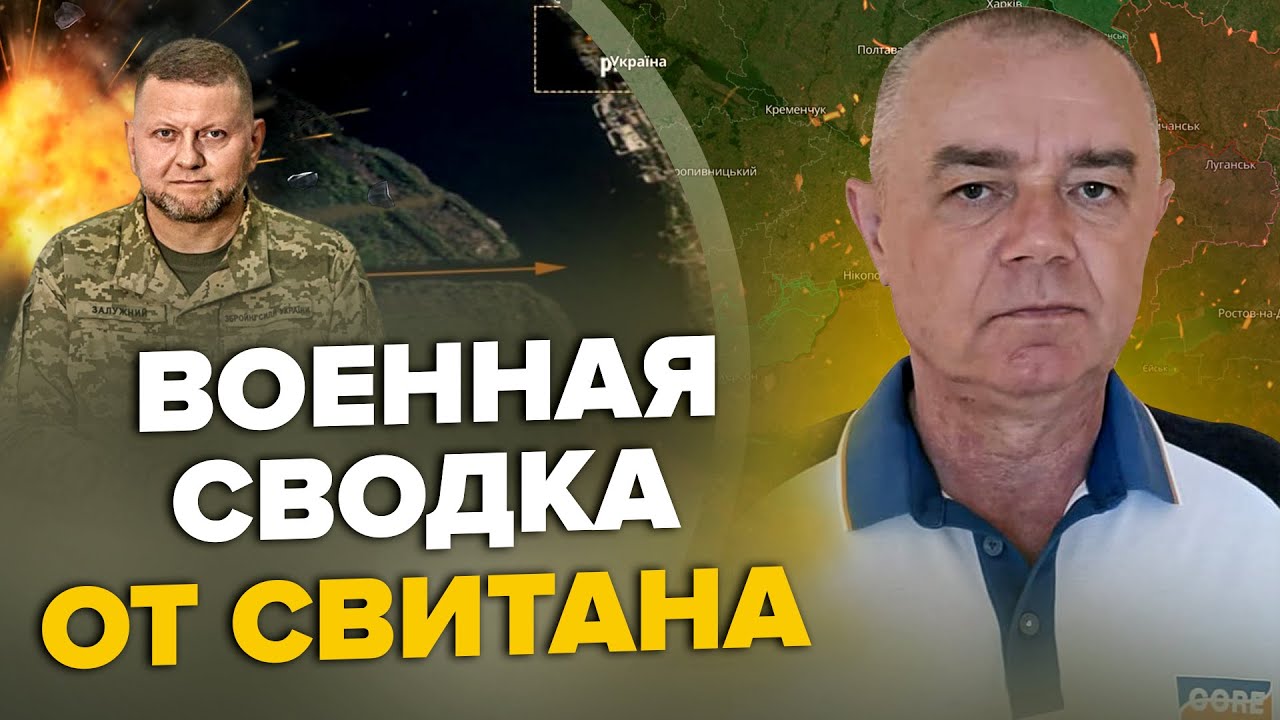 ⚡️СВИТАН: Залужный ДАЛ ПРИКАЗ по левому берегу / Флот НАТО у границ РФ ...