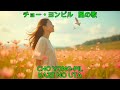 風の歌 - チョー・ヨンピル|Cho Yong-pil - Kaze no Uta