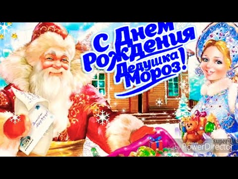 С днём рождения дедушка мороз!