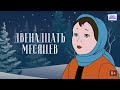 Двенадцать месяцев / 12 месяцев (мультфильм)