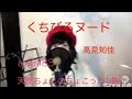 くちびるヌード/高見知佳【cover】ちょこっと1曲♪2022.12.29