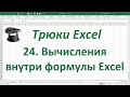 Трюк Excel 24. Вычисления внутри формулы Excel или кнопка F9