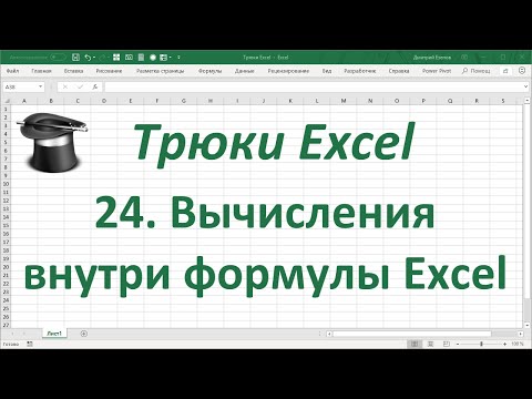 Видео: Как заставить Excel вычислять формулы?