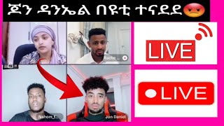 🛑ጆን ዳንኤል በዩቲ ተናደደ አስገራሚ የtik tok ቪዲዮዎችasne tube😁🛑😠