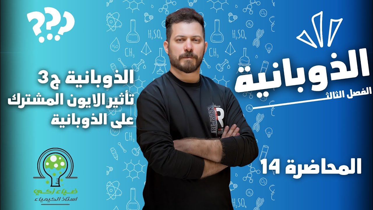 الفصل الثالث م14 تأثير الايون المشترك على الذوبانية ج3 ضياء زكي
