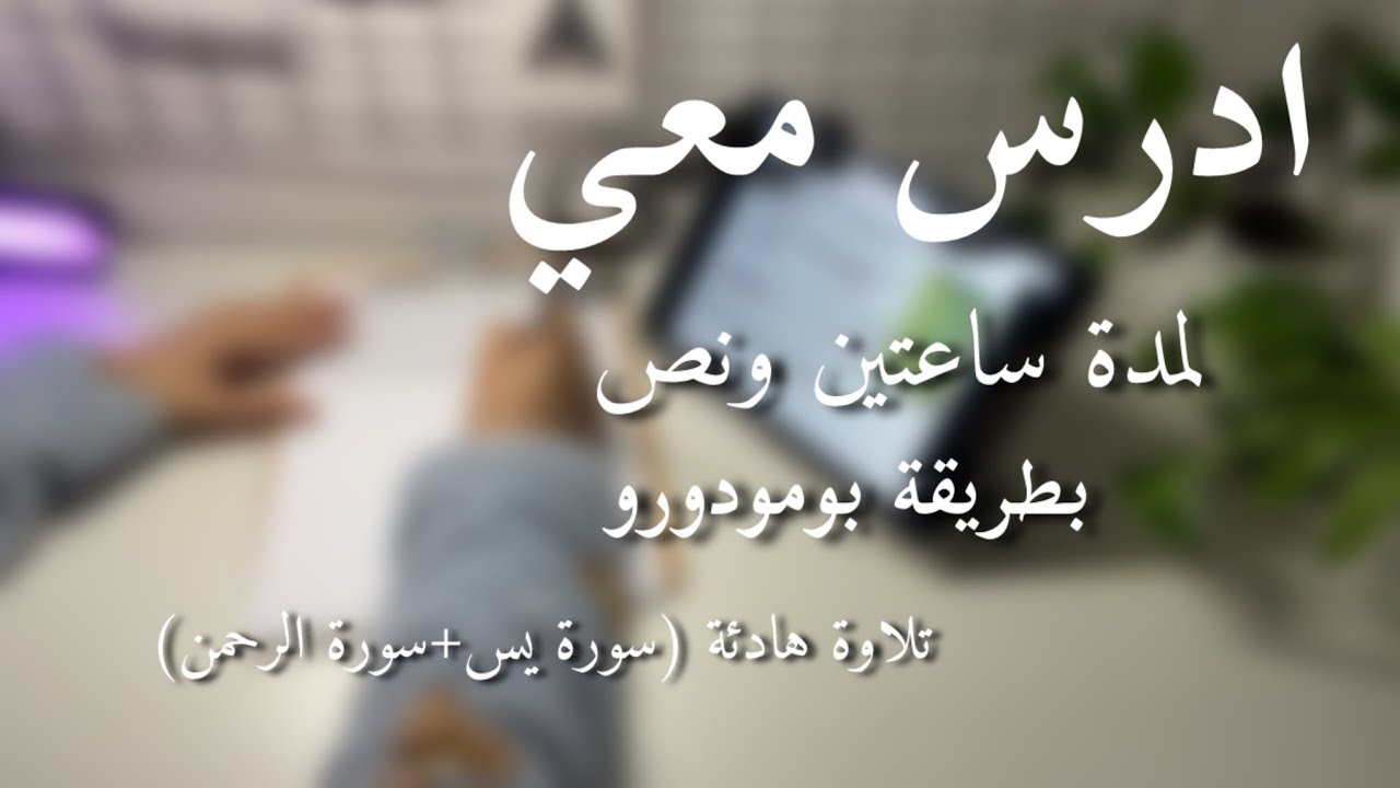 ادرس معي لمدة ساعتين ونص (تلاوة هادئة) بطريقة بومودورو +تحفيز study with me for 2:30 hours