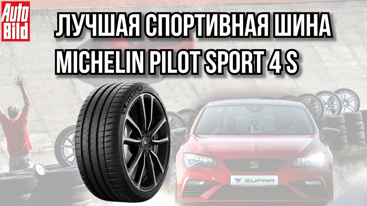 Шины Michelin Pilot Sport 4S лучшие спортивные шины / краткий обзор новостей№18