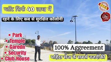 40 लाख मे प्लॉट अजमेर रोड जयपुर | Jda Approved plot in Jaipur | Plot in Mahindra Sez Jaipur 
