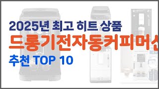 드롱기전자동커피머신 추천 10가지 최고의 가격 성능 상품
