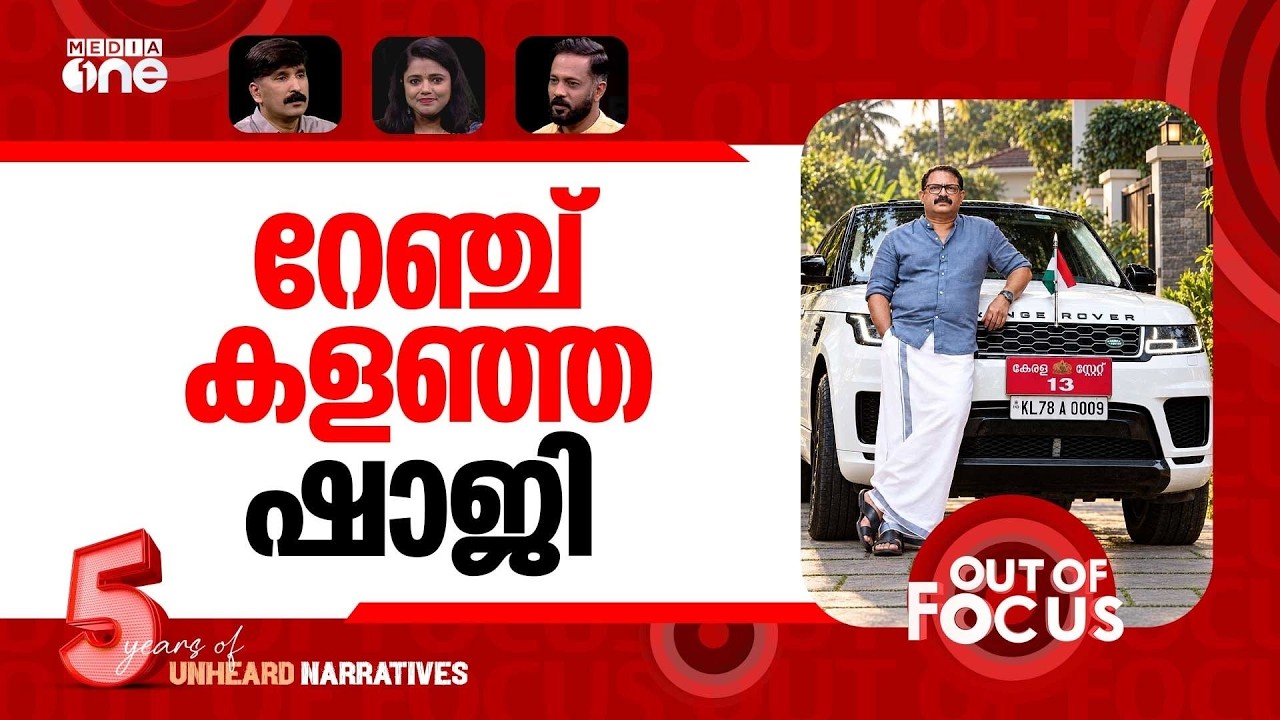 ഷാജിയുടെ റേഞ്ച് | Minister KM Shaji under fire for using luxury SUV | Out Of Focus