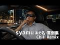 syamu あだ名・罵倒集 -Chill Remix-