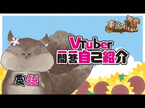 【自我介紹】Vtuber一問一答自己紹介 【栗子Ritsu┃HKVTuber】