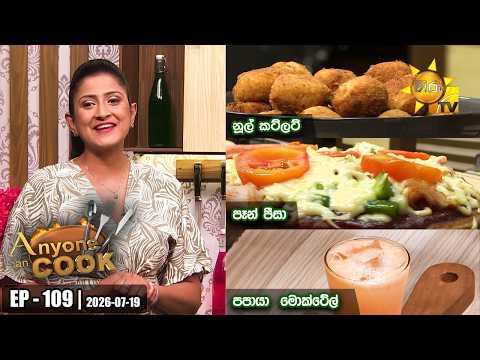 ANY ONE CAN COOK | Episode - 109 | 2026-07-19 | Hiru TV