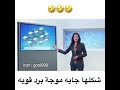 شكلها جايه موجة برد قوية على الأرجح قوية هههههه هيك مبين