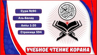 Аль-Балад - 90 сура. Учебное чтение Корана.