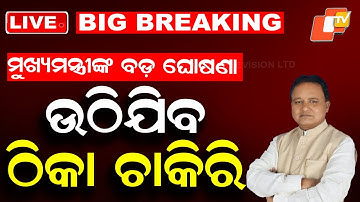 BIG BREAKING | ଉଠିଯିବ ଠିକା ଚାକିରି | CM Mohan Majhi | Contractual Job | Teacher | Odisha | OTV