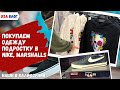 Шоппинг в Америке // Покупаем одежду подростку в Marshalls и Nike // Влог США