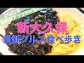 【新大久保#2】最新グルメ情報を更新‼️食べ歩き / 食レポ 【香港飯店0410】ジャージャー麺 & 食べ歩きフード