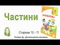 Частини (стор.  10-11). Математика 4 клас (Ч1), автори: М. Козак, О. Корчевська