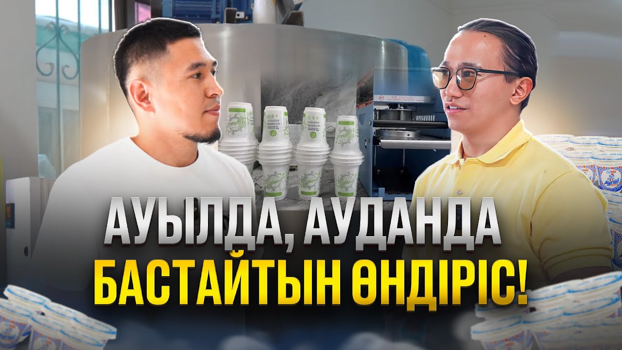 Ауылда, ауданда бастайтын өндіріс! Сүт өнімдері.