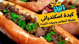 سر الكبده الإسكندرانى بطريقه المطاعم وعربيات الكبدة الأصليه - ميجو بالبهارات - Mego Bel Boharat