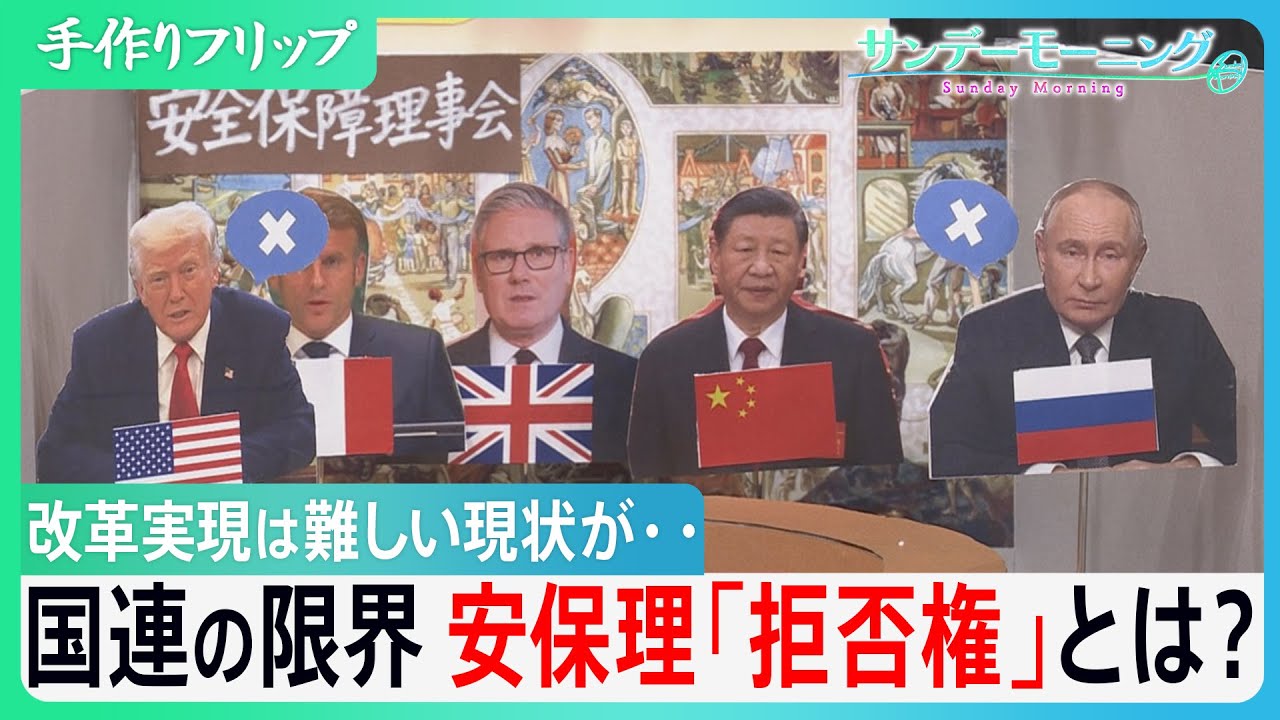 国連の限界　安保理「拒否権」とは？「総会の決議に大きな権限を」との声も改革実現は難しい現状が…【サンデーモーニング】｜TBS NEWS DIG