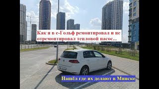 видео: Как в е-Гольф я ремонтировал и не отремонтировал тепловой насос... Нашёл где в Минске их ремонтируют картинка: Как в е-Гольф я ремонтировал и не отремонтировал тепловой насос... Нашёл где в Минске их ремонтируют