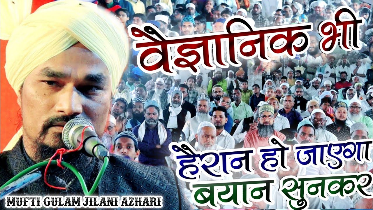 🌍 वैज्ञानिक भी हैरान हो जाएगा बयान सुनकर Mufti Gulam Jilani Azhari 63 wa Dastar Bandi Gorakhnath U.P