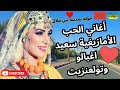 اغاني الحب الامازيغية سعيد اغبالو وتولعنزيت يبدعان في بني ملال 