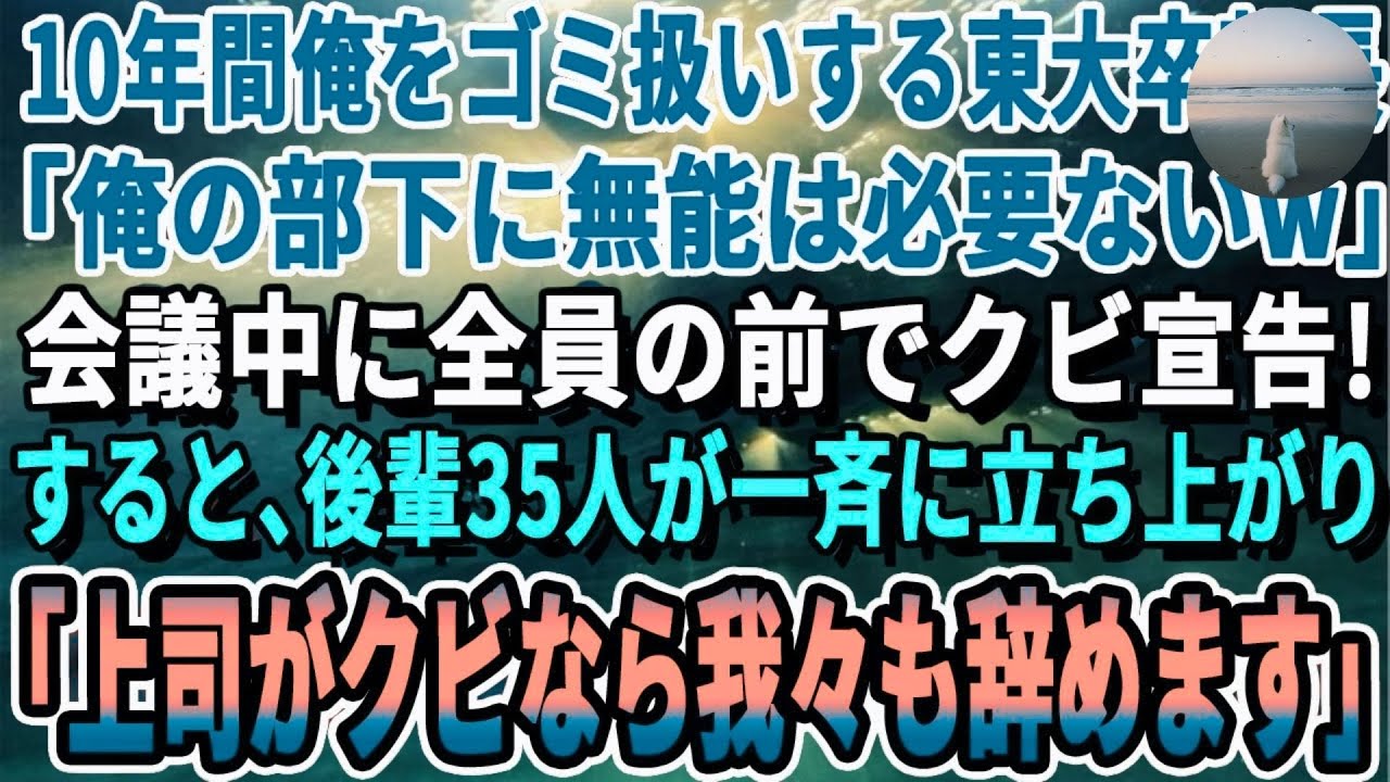 【感動する話】10年無能扱いの俺に公開解雇通告→部下一同が立ち上がり「上司は彼だけです」会議室騒然【感動・朗読】