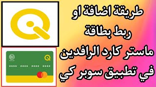كيفية اضافة بطاقه ماستر كارد او كي كارد الرافدين على تطبيق سوبر كي screenshot 3