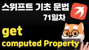 스위프트 기초 문법 - 71일차 / get computed property